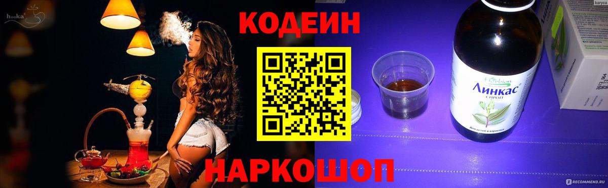 Кодеин напиток Lean (лин) Анапа